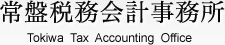 常盤税務会計事務所 Tokiwa Tax Accounting Office