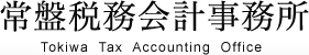 常盤税務会計事務所 Tokiwa Tax Accounting Office